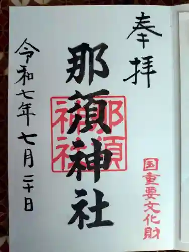 那須神社の御朱印