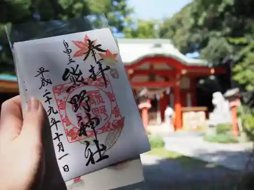 自由が丘熊野神社の御朱印