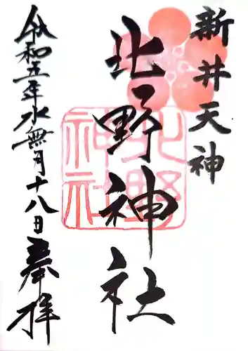 新井天神北野神社の御朱印