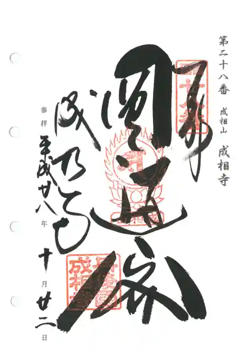 成相寺の御朱印