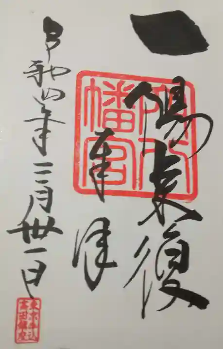 穴八幡宮(東京都)