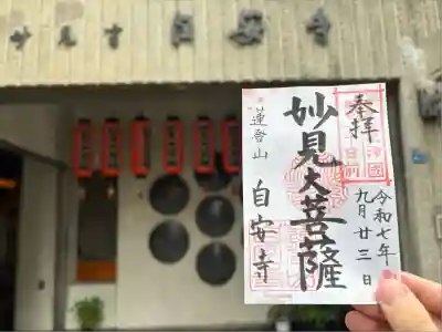 自安寺(大阪府)