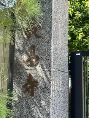 長昌寺(東京都)