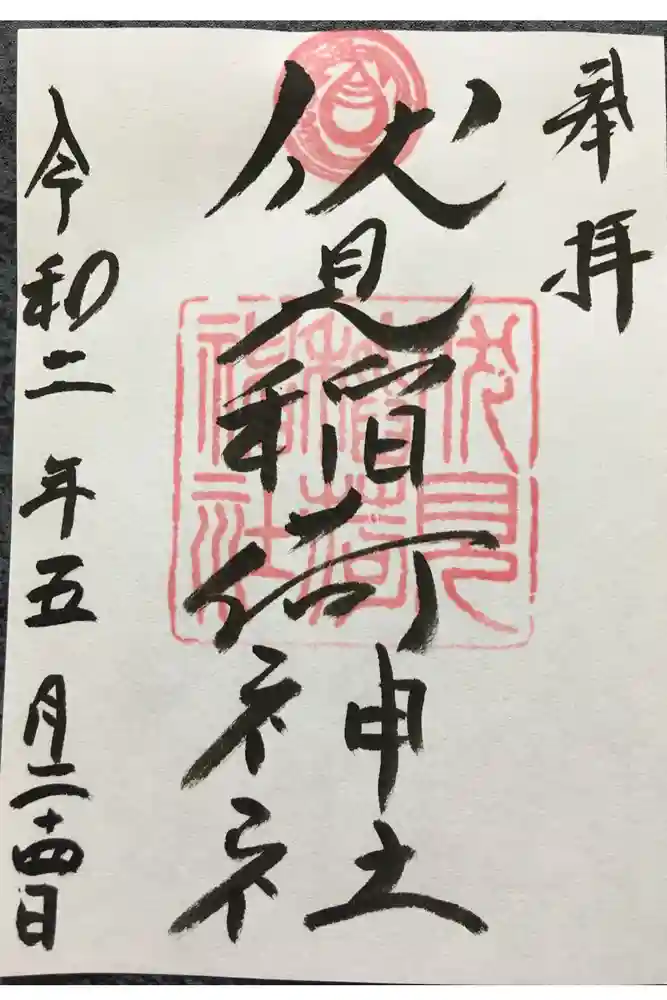 札幌伏見稲荷神社の御朱印