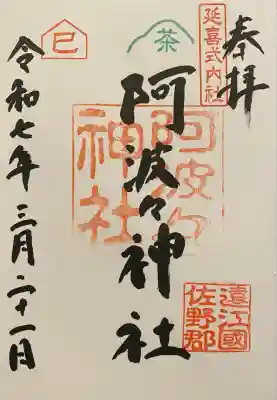 阿波々神社の御朱印