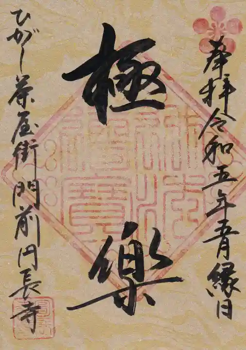 円長寺の御朱印