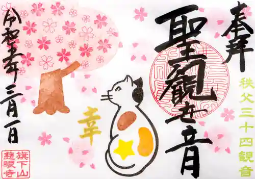 秩父札所十三番 慈眼寺の御朱印