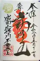 成田山深川不動堂(新勝寺東京別院)の御朱印