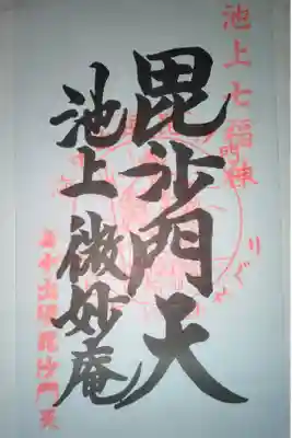 微妙庵の御朱印