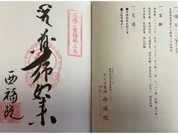 せんき薬師(西福院)の御朱印 2024年09月