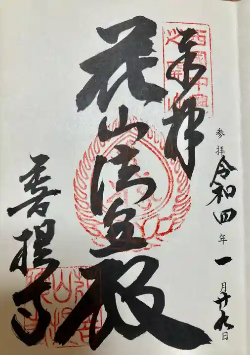 花山院菩提寺の御朱印