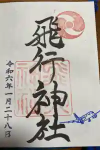 飛行神社の御朱印