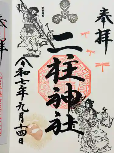 二柱神社の御朱印
