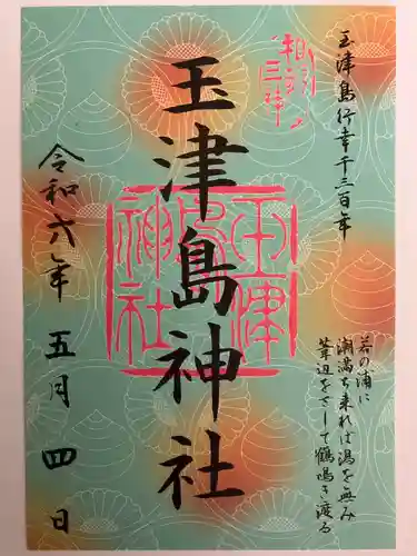 玉津島神社(和歌山県)