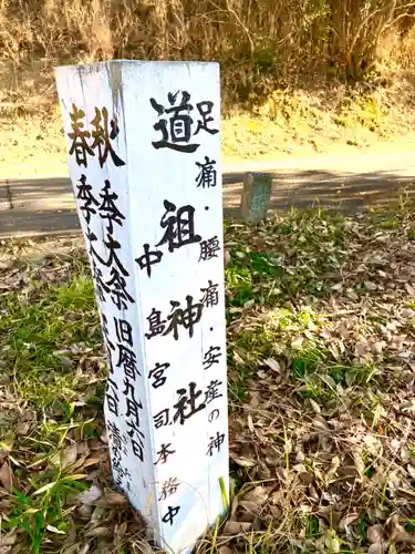 道祖神社(茨城県)