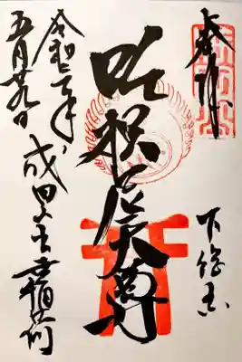 出世稲荷で頂いた御朱印
御朱印帳を分けている方は、神社では無く、お寺の御朱印帳を出してください