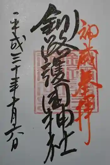 釧路護国神社の御朱印 2018年10月
