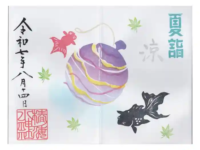 椿ノ海　水神社の御朱印