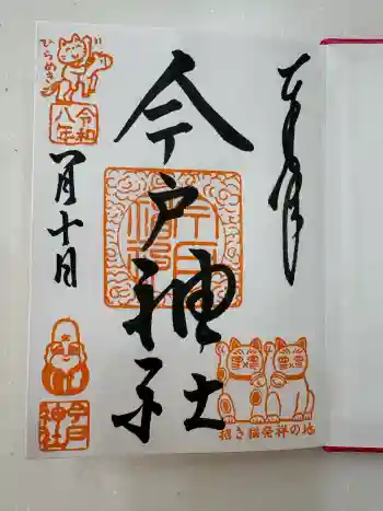 今戸神社の御朱印 2026年01月