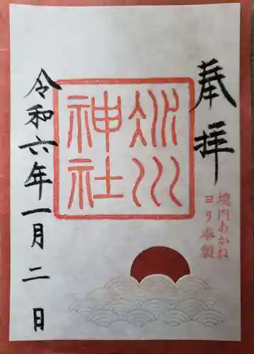 赤坂氷川神社の御朱印