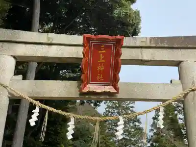 三上神社(滋賀県)