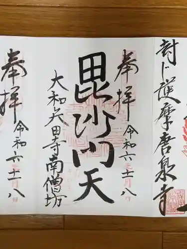 矢田寺南僧坊の御朱印