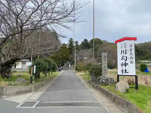 川勾神社のその他建物