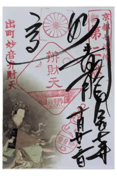 出町妙音堂の御朱印