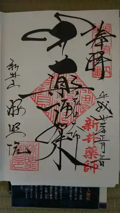 新井薬師(梅照院)の御朱印