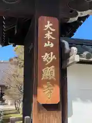 妙顯寺（妙顕寺）(京都府)