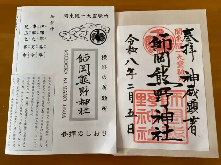 師岡熊野神社の御朱印