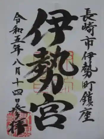 伊勢宮の御朱印 2023年08月