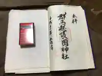 群馬県護国神社の御朱印