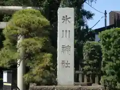 双葉町氷川神社(東京都)