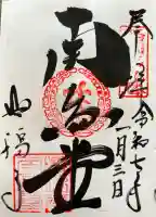 興福寺 南円堂の御朱印