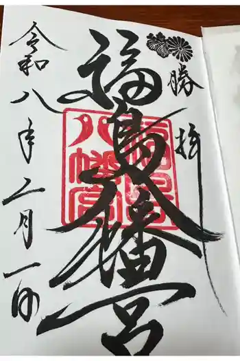 福島八幡宮の御朱印 2026年02月