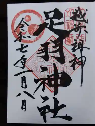 足羽神社(福井県)