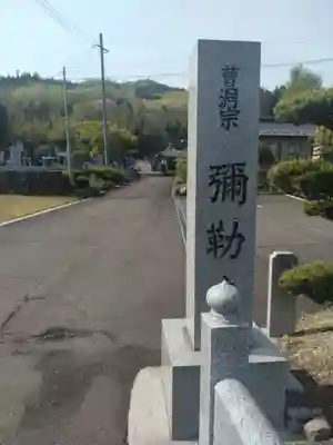 弥勒寺(宮城県)
