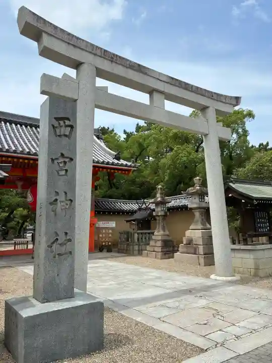 西宮神社(兵庫県)