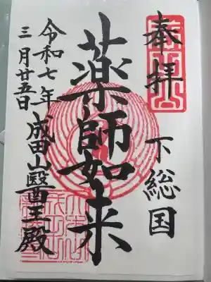 成田山醫王殿の御朱印