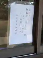 南荻窪天祖神社(東京都)