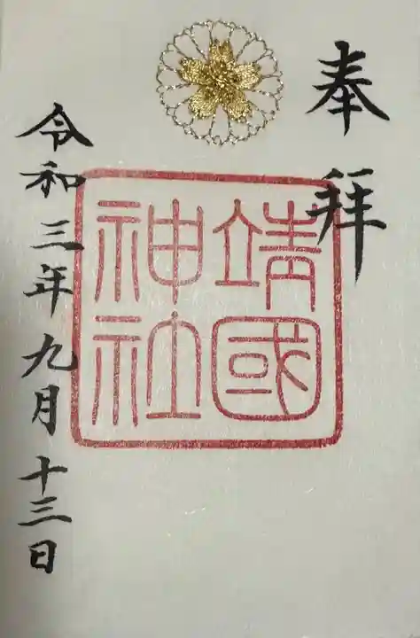 靖國神社(東京都)