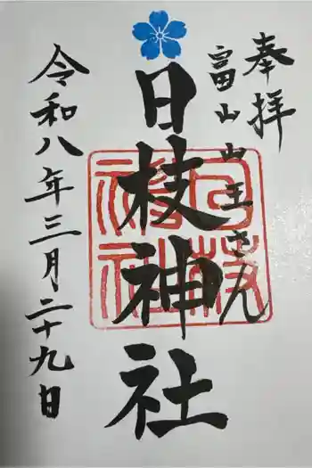 日枝神社の御朱印 2026年03月