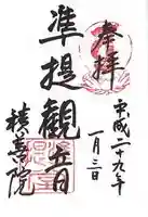 積善院の御朱印