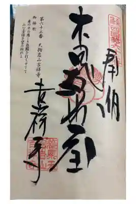 天狗岩吉祥寺の御朱印