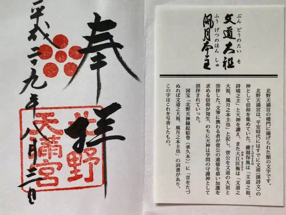 北野天満宮の御朱印