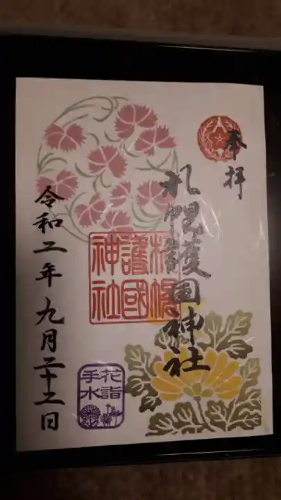 札幌護國神社の御朱印