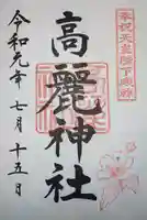 高麗神社の御朱印