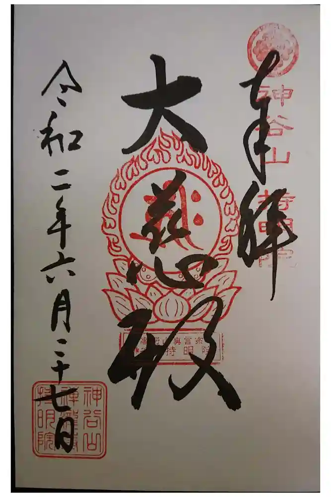 神谷山持明院の御朱印