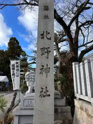 天満宮北野神社(滋賀県)